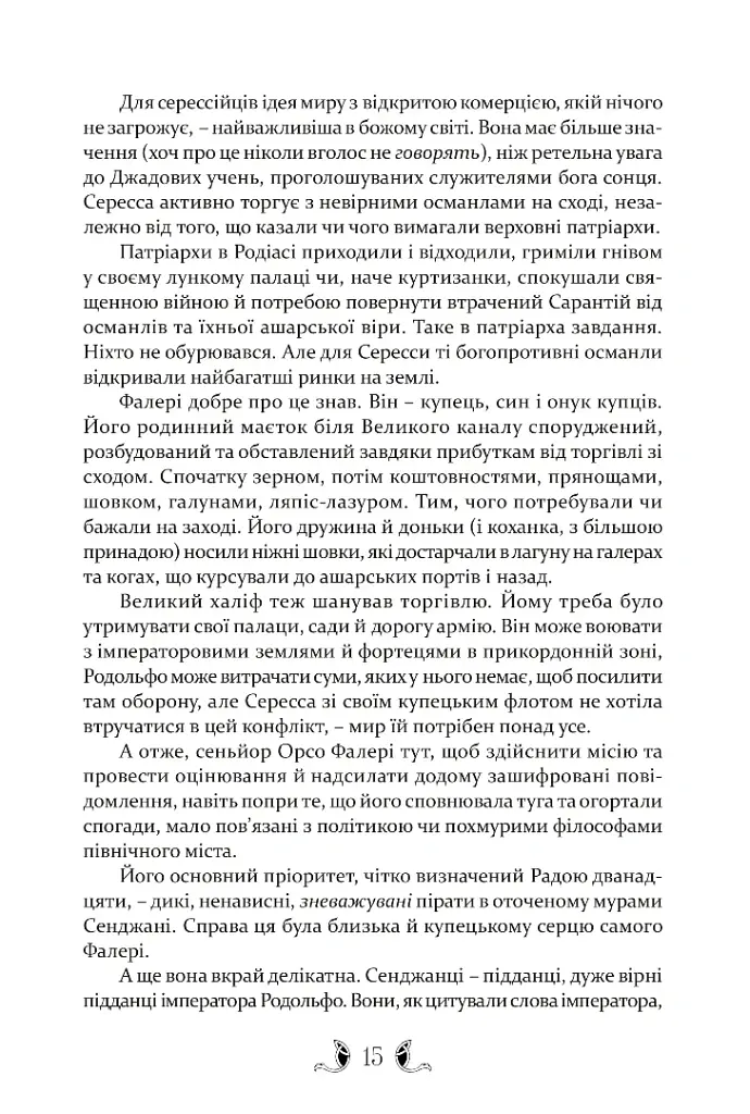 Діти землі та неба - Гай Гевріел Кей - фото 7