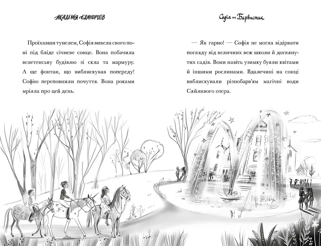 Академия единорогов. София и Барвистик - Джули Сайкс (978-617-523-226-2) - фото 5