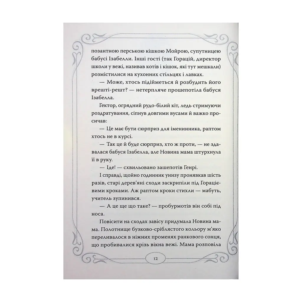 Книга Опівнічні Коти. Кіт-привид із Бейкерлу. Книга 4 - Барбара Лабан Видавництво РМ (9786178603427) - фото 6