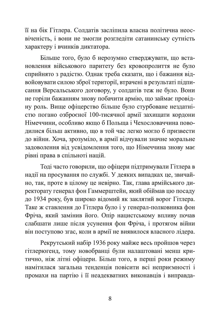 Німецька армія на Західному фронті. Спогади начальника Генерального штабу. 1939 – 1945 - Сіґрід Вестфаль - фото 8