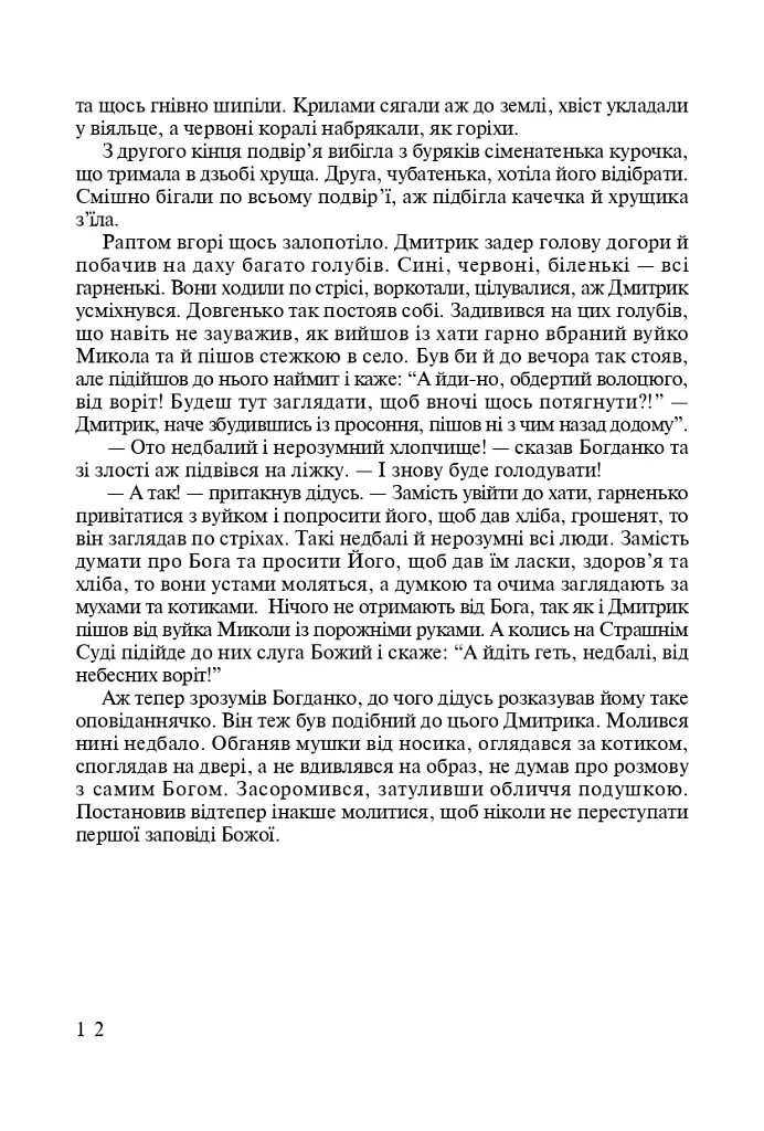 По следам Божьих заповедей. Пособие для учителя - фото 11