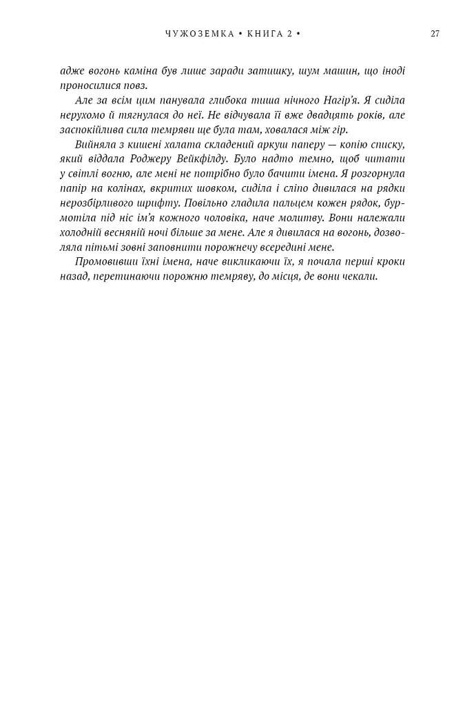 Бабка в бурштині. Чужоземка. Книга 2 - Діана Ґеблдон - фото 20