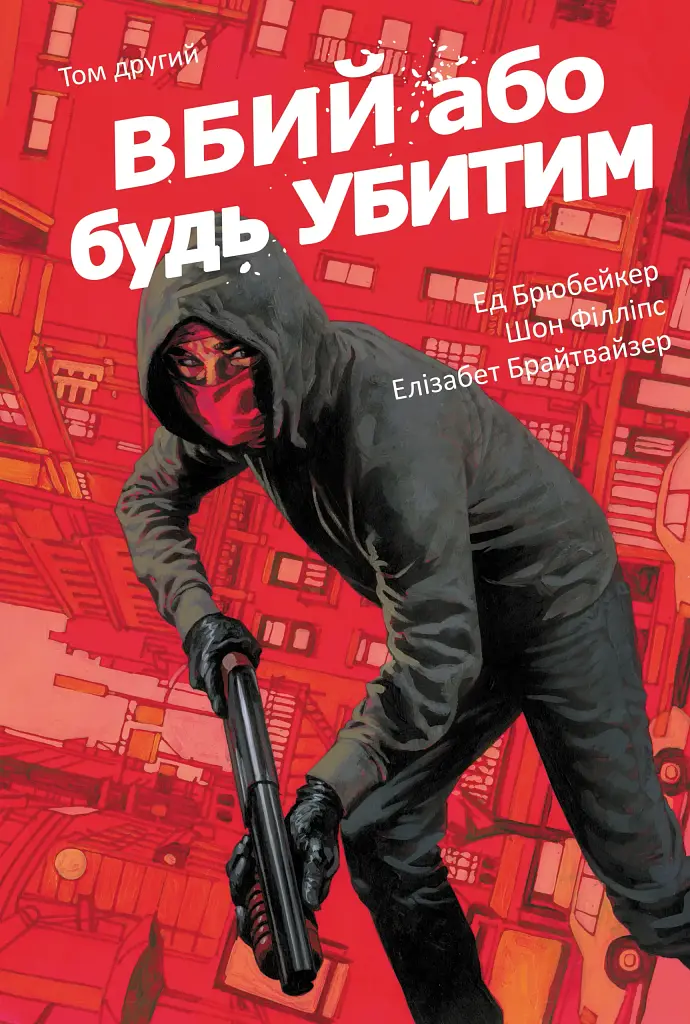 Вбий або будь убитим. Том 2