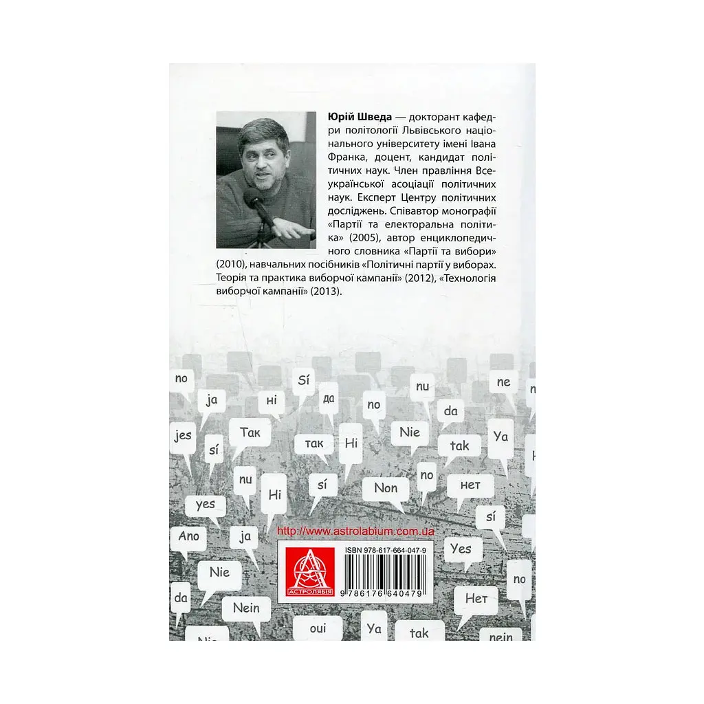 Вибори від А до Я. Настільна книга менеджера виборчої кампанії - Юрій Шведа Астролябія (9786176640479) - фото 2