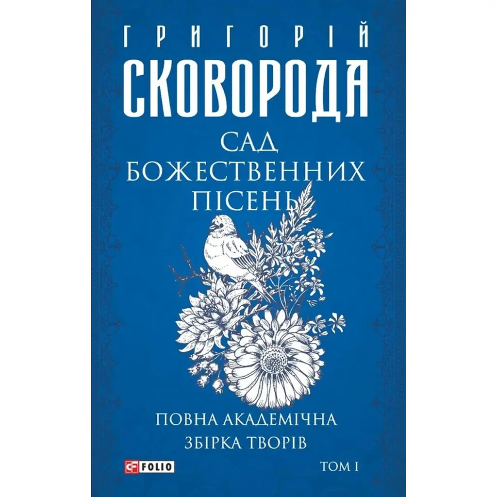 Сад божественних пісень. Повна академічна збірка творів. Том І - Григорій Сковорода