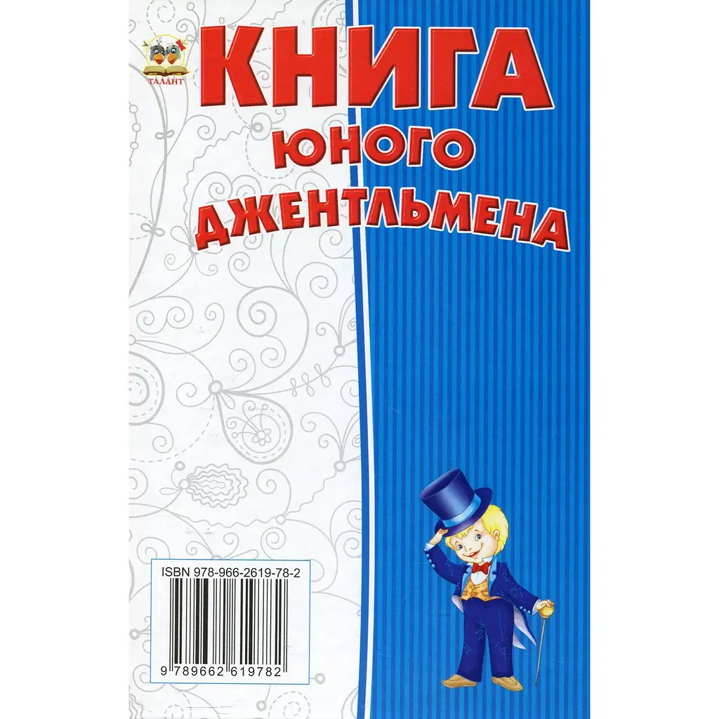 Енциклопедія для допитливих Талант Книга юного джентльмена - Новоспасська Є. (9786176953494) - фото 2