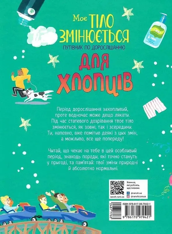 Моє тіло змінюється. Путівник по дорослішанню для хлопців - фото 2