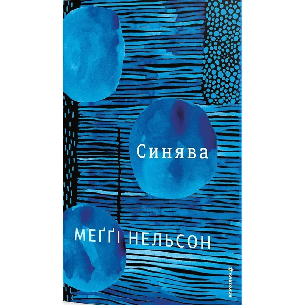 Синява - Maggie Nelson