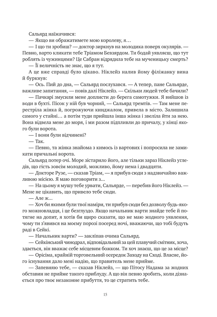 Обитель помаранчевого дерева. Коріння хаосу. Книга 1 - Саманта Шеннон - фото 15