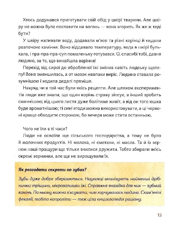 Як упіймати сніданок. Коротка історія їжі - Оксана Снігур - фото 11