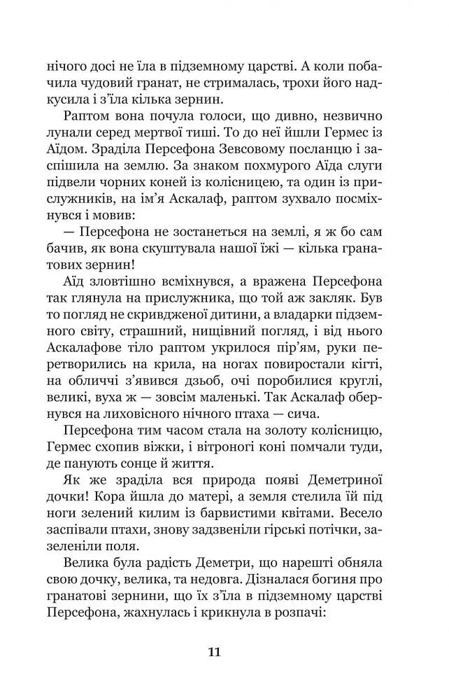 Міфи Давньої Греції - Гловацька Катерина (978-966-10-4249-9) - фото 13