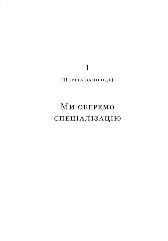 Успіх без пітчингу. Маніфест - Блер Еннс - фото 7