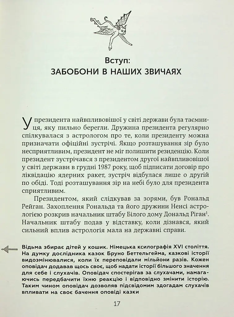 Ознаки добра і зла. Забобони. Історія забобонних звичаїв - фото 15