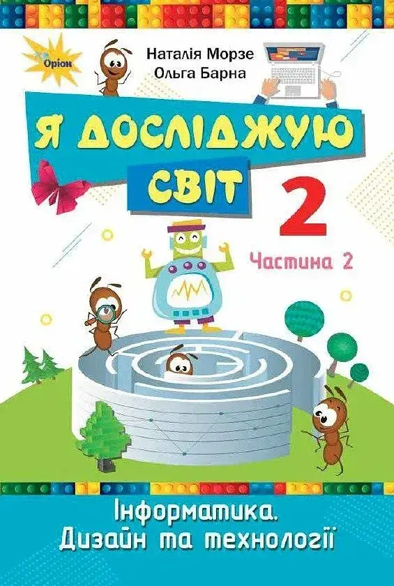 Я досліджую світ. 2 клас. Підручник. Частина 2. Морзе Н.