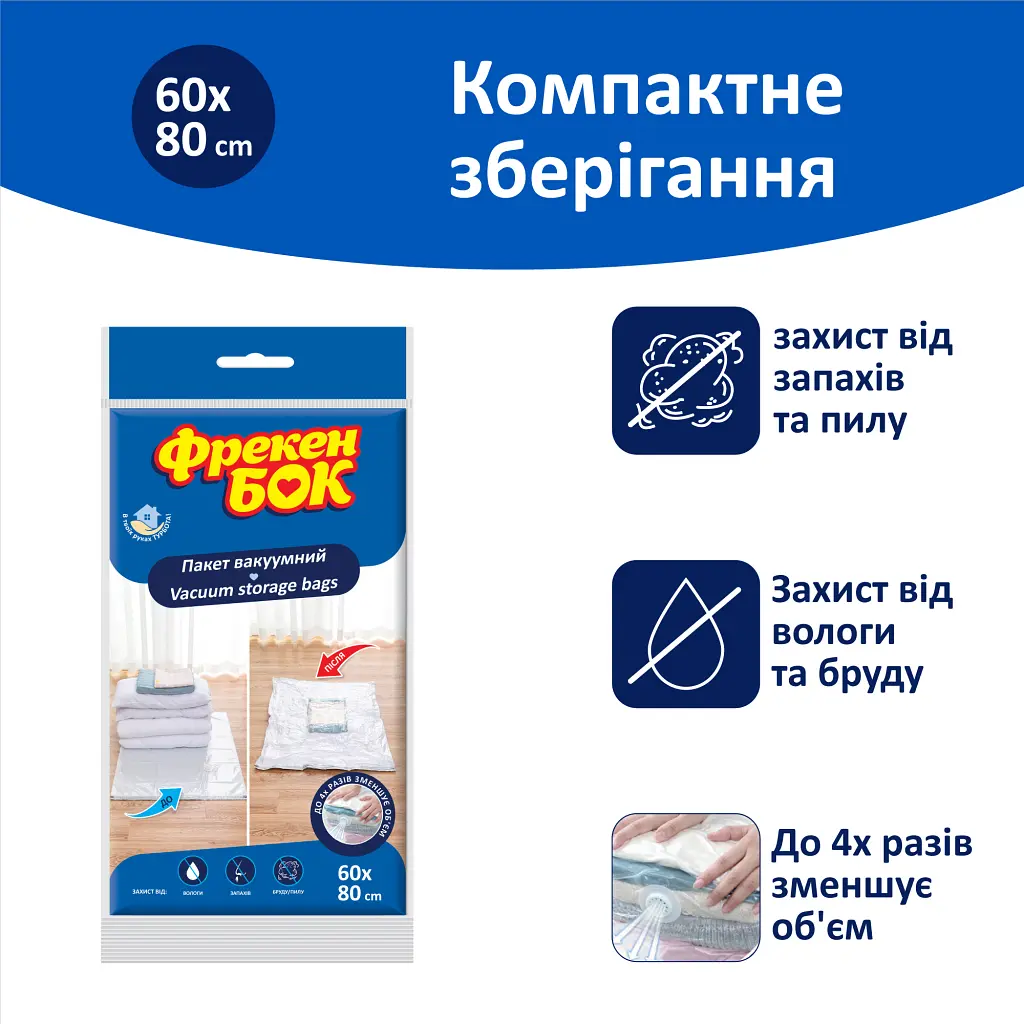 Вакуумний пакет для зберігання Фрекен БОК 60 x 80 см (4823071653670) - фото 2
