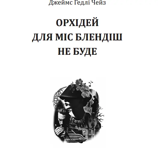 Книга Орхідей для міс Блендіш не буде - Джеймс Гедлі Чейз (Богдан) - фото 2
