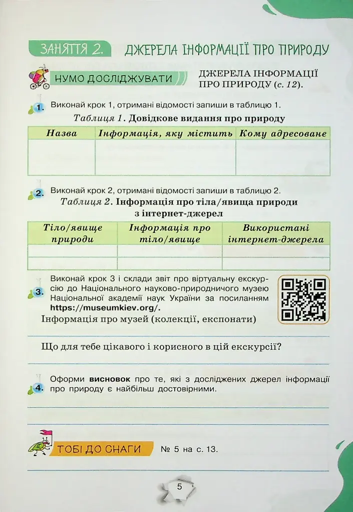 Пізнаємо природу 5 клас. Робочий зошит - фото 3