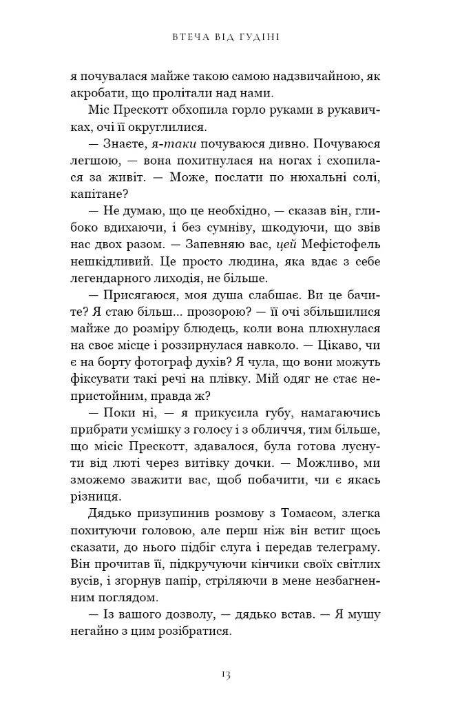 По сліду Джека-Різника. Втеча від Гудіні. Книга 3 - Керрі Маніскалко - фото 7