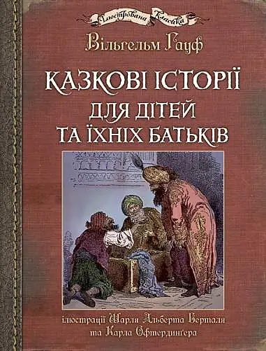 Казкові історії для дітей та їхніх батьків - Вiльгельм Гауф - фото 17