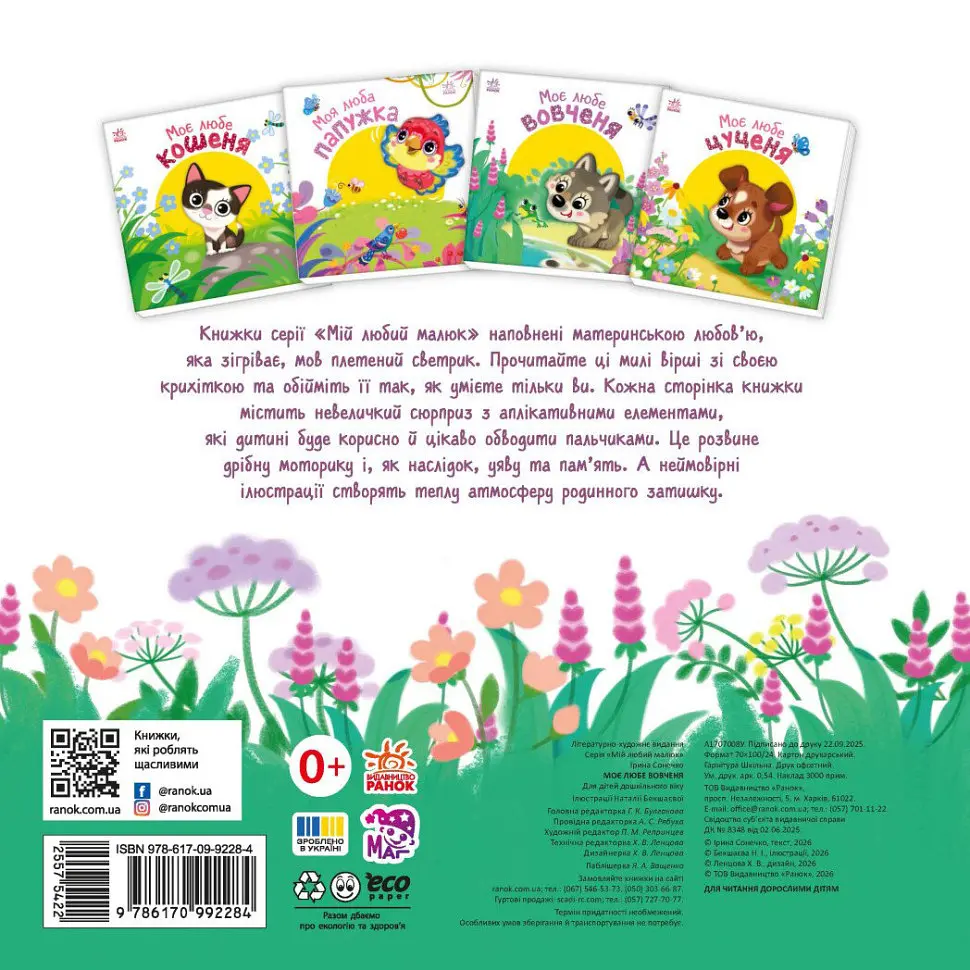 Детская книжка "Мой милый волчонок" Ранок 1707008 серия "Мой милый малыш" - фото 5