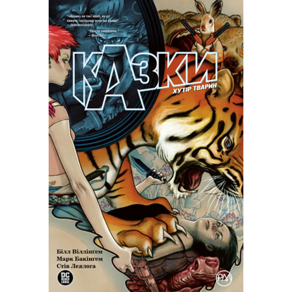 Казки. Хутір Тварин. Книга 2 - Білл Віллінґем