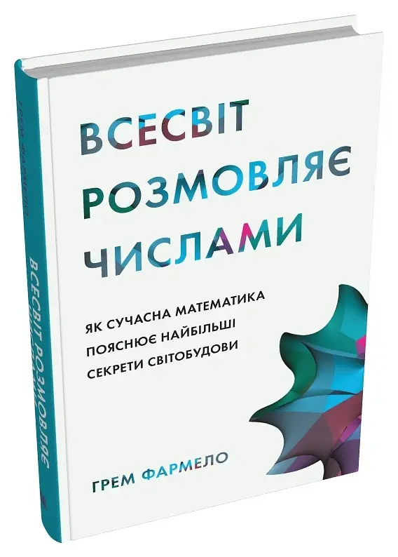 Всесвіт розмовляє числами. Як сучасна математика пояснює найбільші секрети світобудови - Грем Фармело - фото 2
