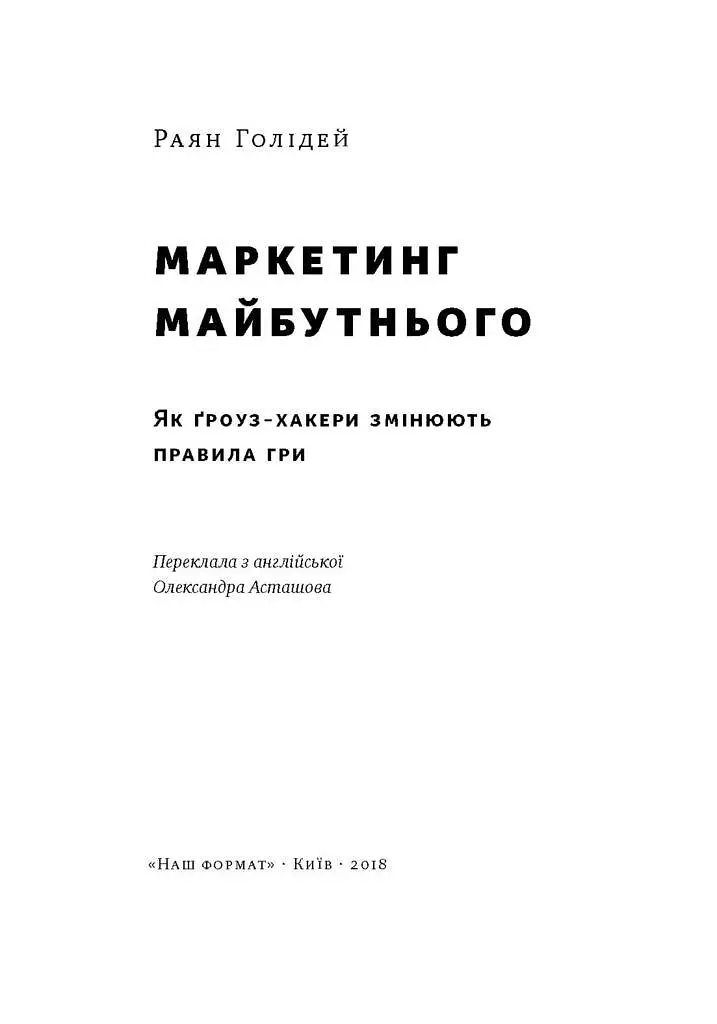 Маркетинг майбутнього. Як ґроуз-хакери змінюють правила гри - Раян Голідей - фото 3
