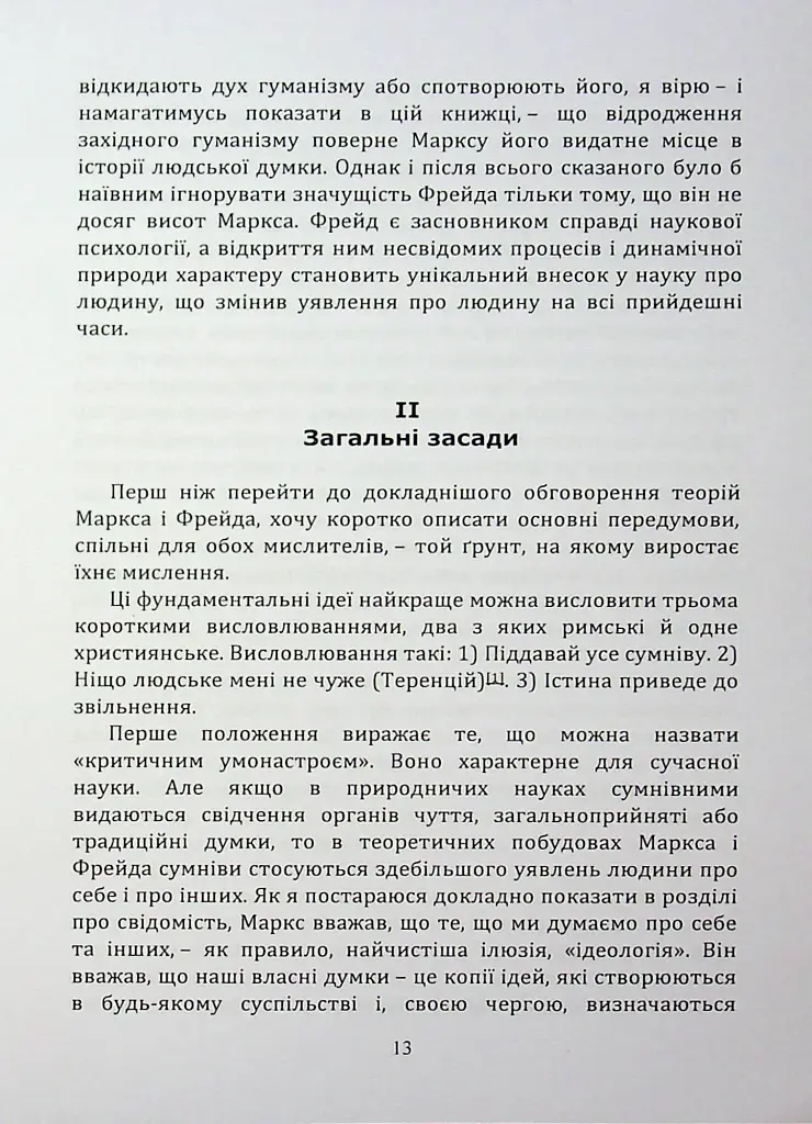 По той бік ілюзій, що поневолюють нас. Як я зіткнувся з Марксом і Фрейдом - фото 12