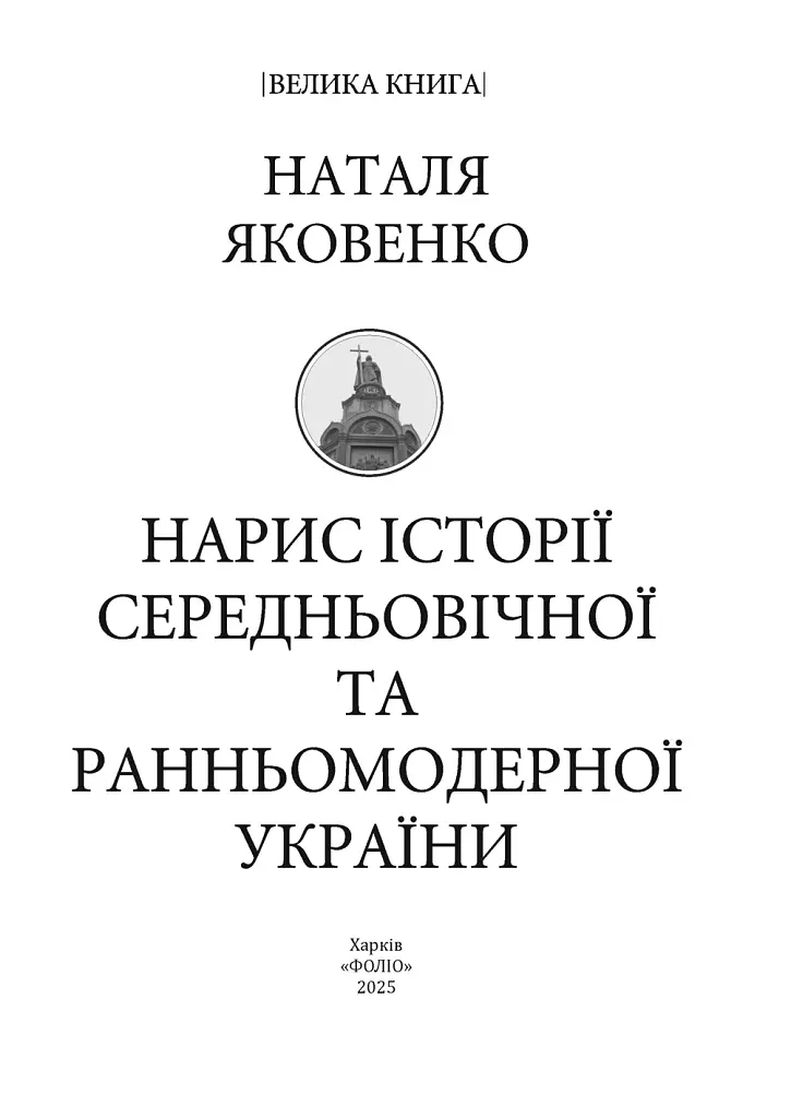 Нарис історії середньовічної та ранньомодерної України - фото 3