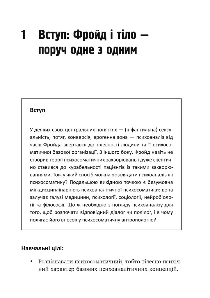 Психоаналіз і психосоматика. Тілесні основи психодинаміки - Тімо Шторк - фото 7