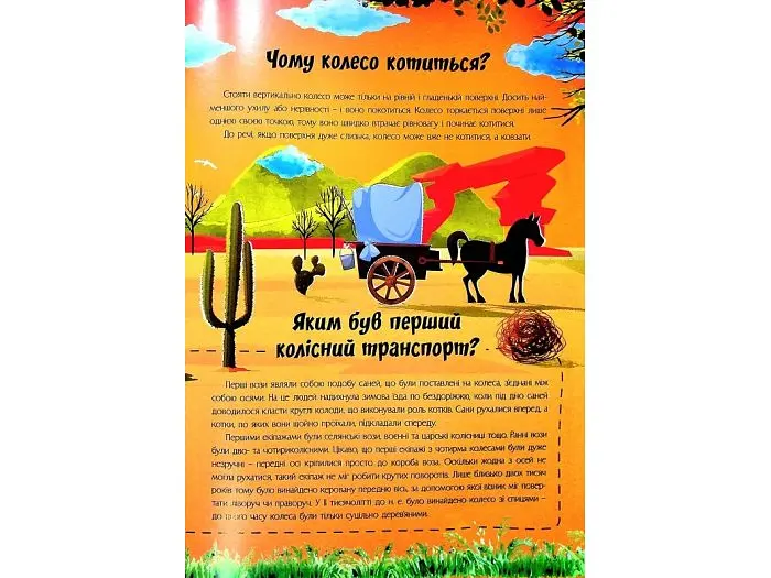 Книга Найцікавіше про винаходи у питаннях і відповідях, Читанка - фото 5
