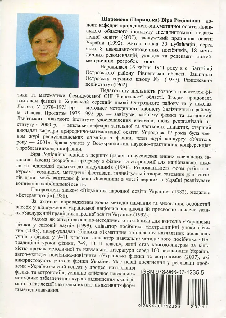 Фізика та астрономія в школі. Позакласні заходи. Частина 1 - Віра Шаромова - фото 2