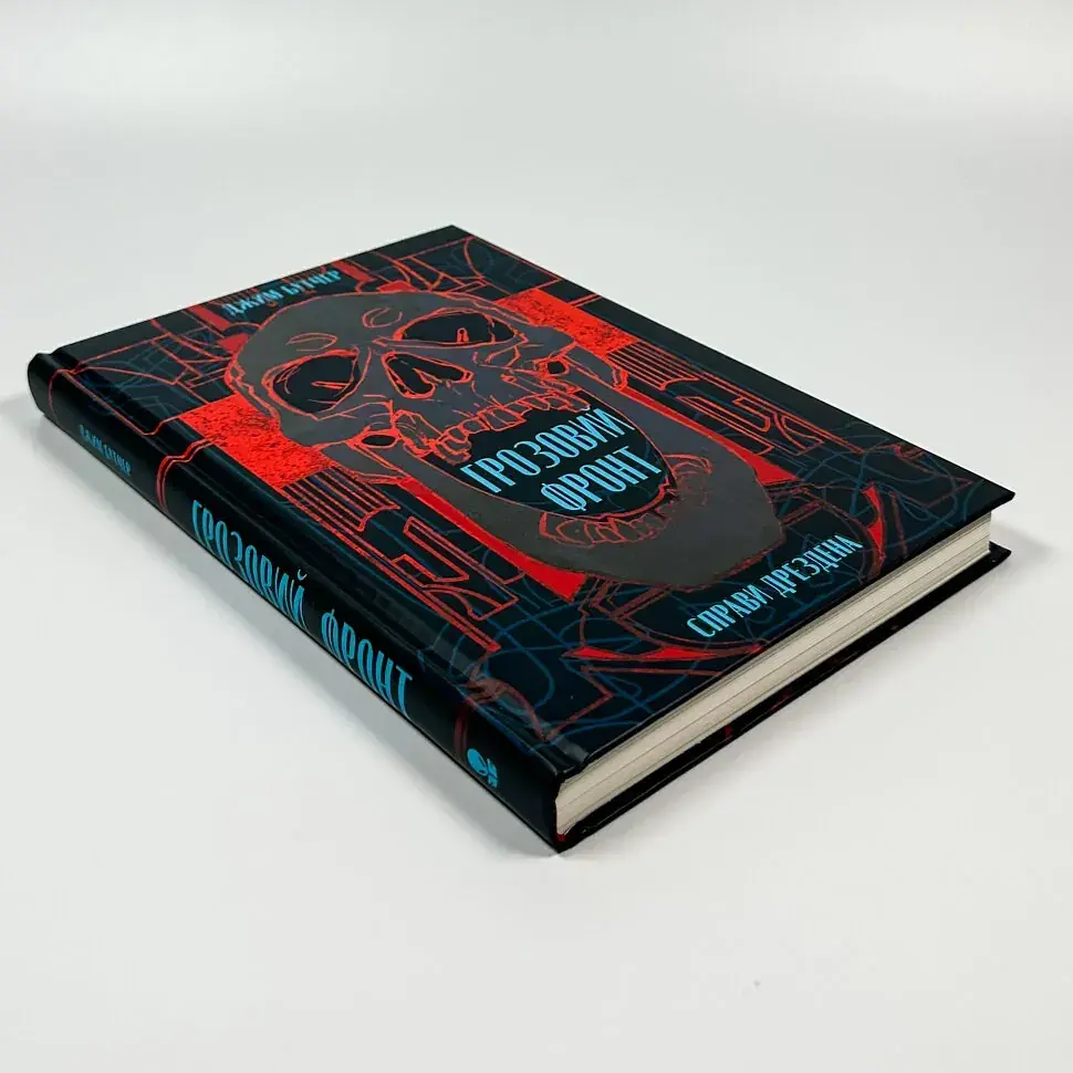 Справи Дрездена: Грозовий фронт - Джим Бутчер | Nebo Booklab Publishing, книга українською, нова, тверда - фото 2