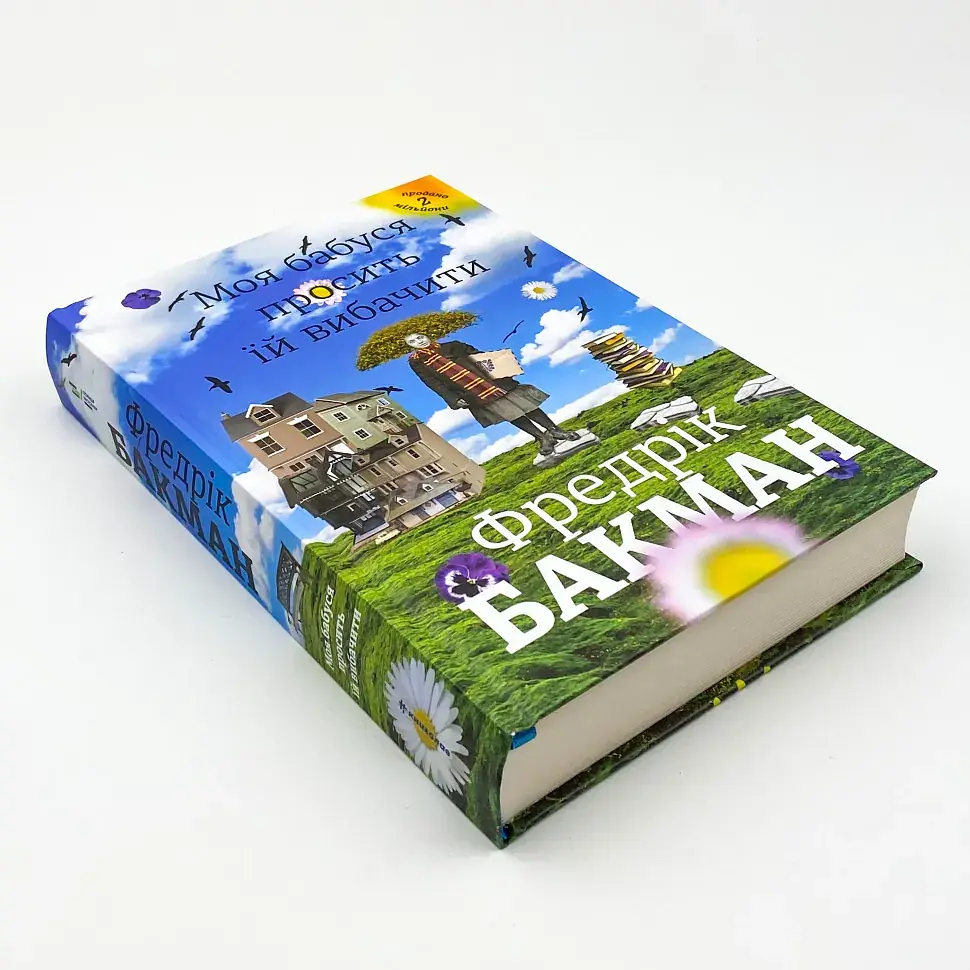 Моя бабуся просить їй вибачити - Фредрік Бакман | Книголав, книга українською, нова, тверда - фото 2
