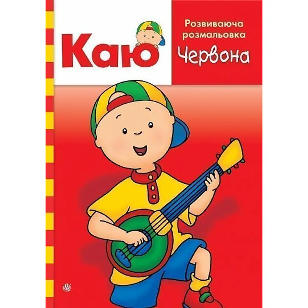 Каю. Розвиваюча розмальовка. Червона - Енн Парадіс