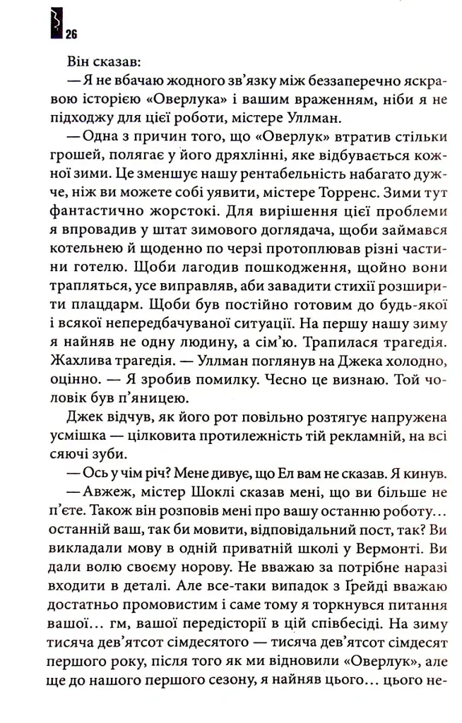 Сяйво - Стівен Кінг - фото 12