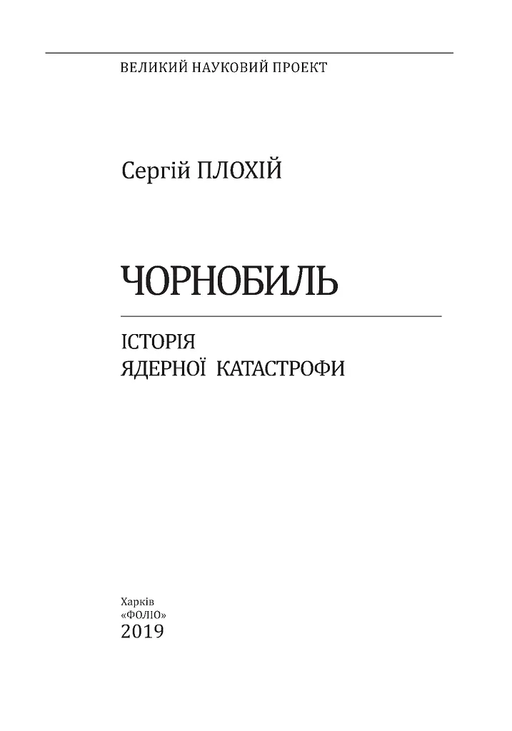 Чорнобиль. Історія ядерної катастрофи - Сергій Плохій - фото 3