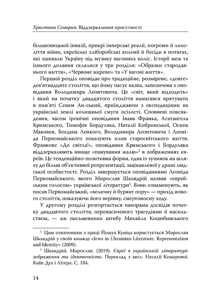 Століття присутності. Єврейський світ в українській короткій прозі 1880-х–1930-х - Валер'ян Підмогильний - фото 12