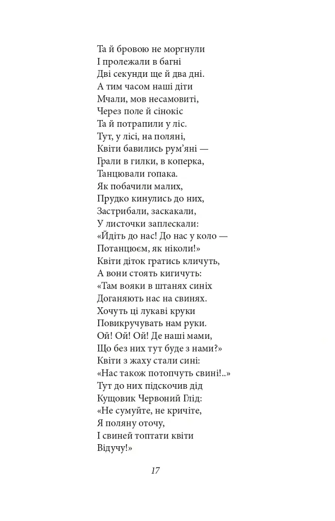Цар Плаксій та Лоскотон. Казки, байки, новели - Василь Симоненко - фото 20