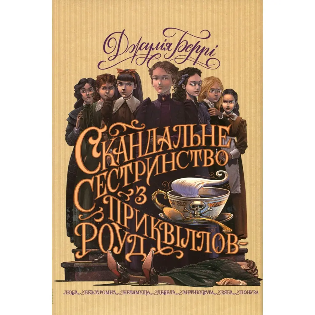 Скандальне сестринство з Приквіллов-роуд - Джулія Беррі
