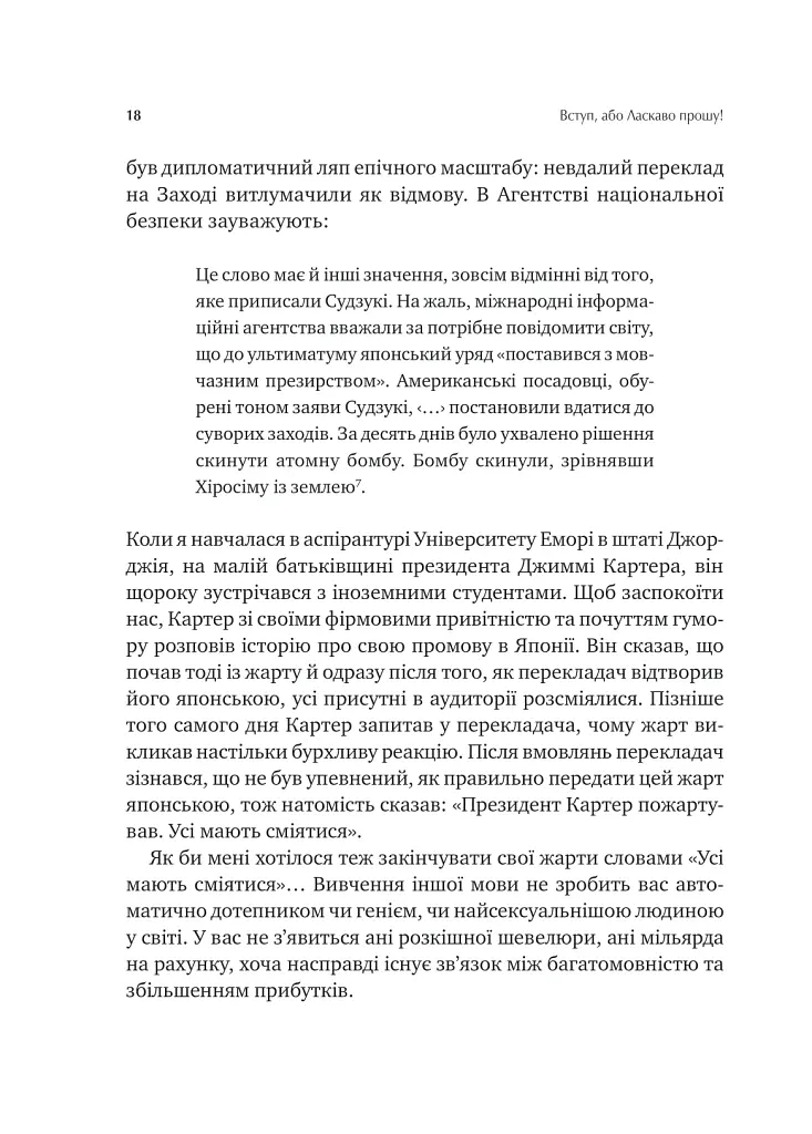 Сила мови. Як коди, які ми використовуємо, щоб думати, розмовляти й жити, змінюють наш розум - Віоріка Маріан - фото 13