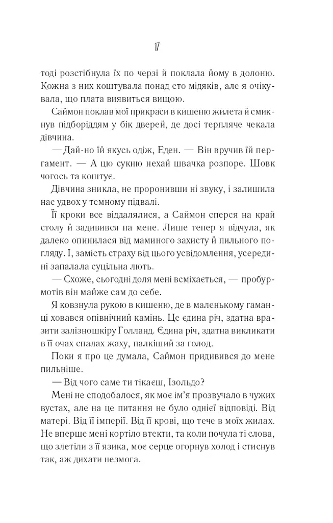 Святий. Світ Звуження. Книга 3 - Едрієнн Янґ - фото 11