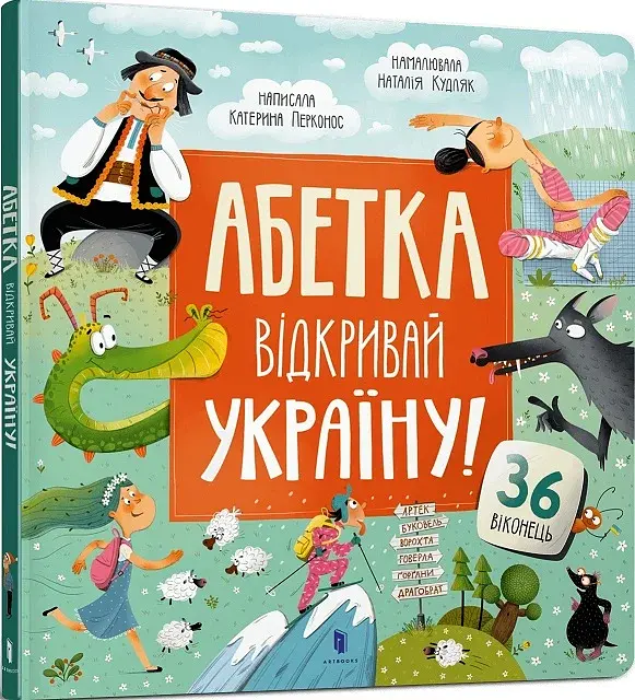 Абетка. Відкривай Україну! - фото 2