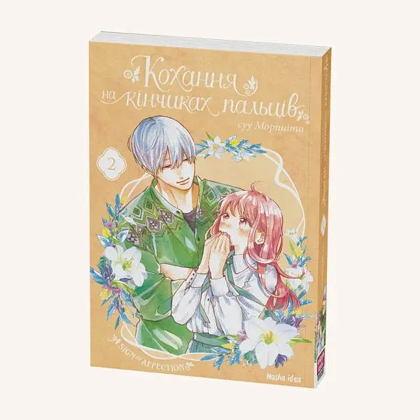 Кохання на кінчиках пальців. Том 2 - фото 2