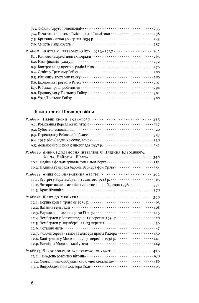 Злет і падіння Третього Райху. Історія нацистської Німеччини. Том 1 - фото 4