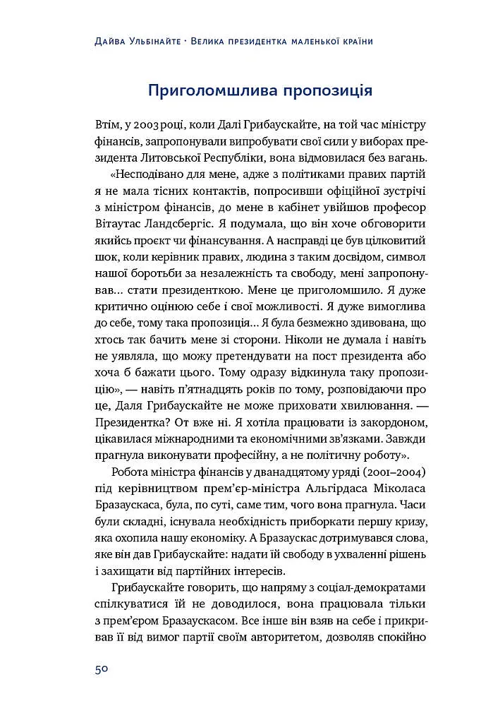 Велика президентка маленької країни. Історія Далі Грибаускайте - Дайва Ульбінайте - фото 7