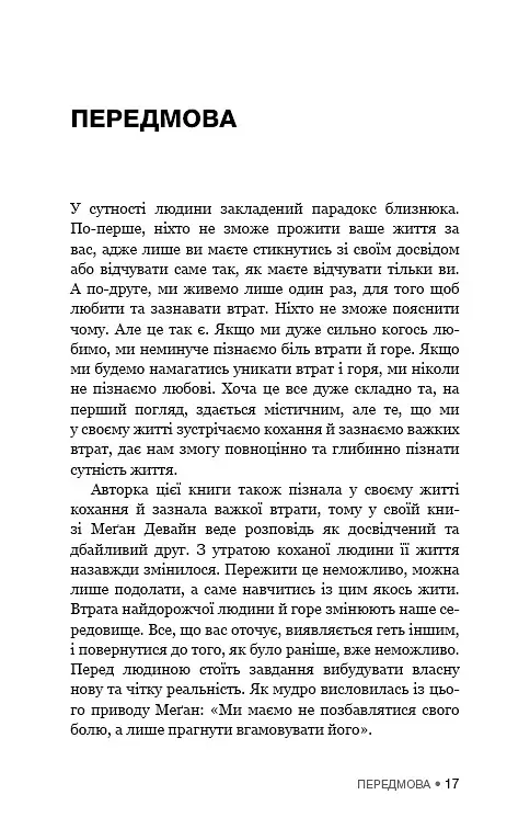 Це ОК, якщо ви не ОК. Як пережити горе і втрату - Меґан Девайн - фото 11