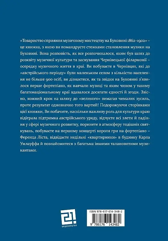 Товариство сприяння музичному мистецтву на Буковині (1862-1902) - фото 2