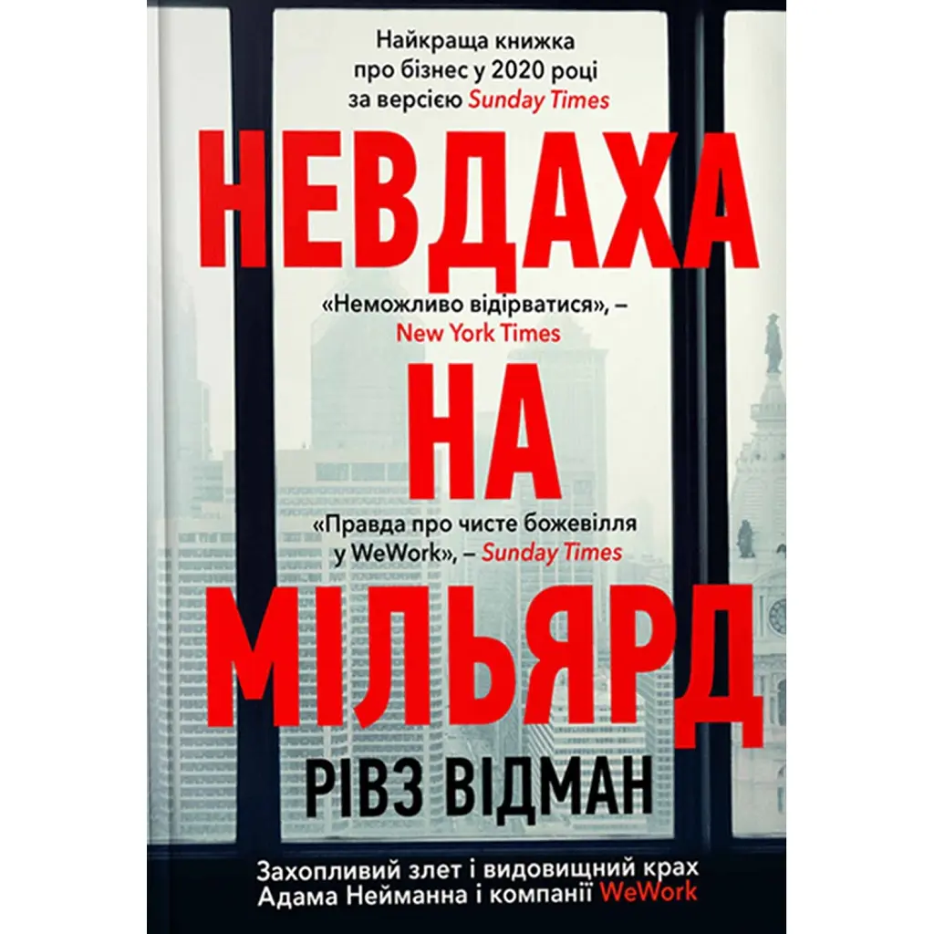 Невдаха на мільярд. Захопливий злет і видовищний крах Адама Нейманна і компанії WeWork - Рівз Відман