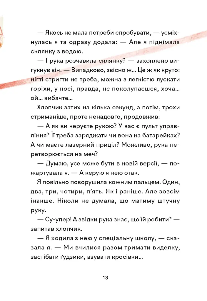 Надзвичайні. До мрії - Бова Іра - фото 11
